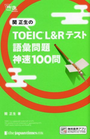 関正生のTOEIC L&Rテスト語彙問題 神速100問