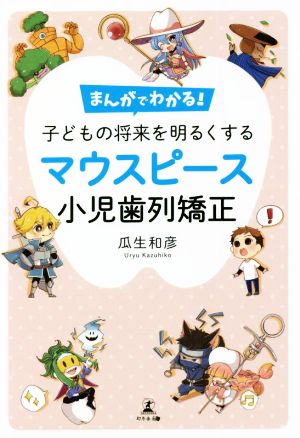 まんがでわかる！子どもの将来を明るくするマウスピース 小児歯列矯正