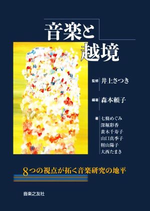 音楽と越境8つの視点が拓く音楽研究の地平