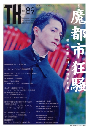 魔都市狂騒 都市の闇には、物語がある。 トーキングヘッズ叢書NO.89