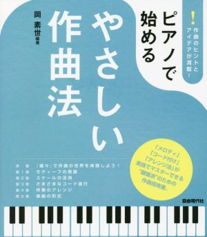 ピアノで始める やさしい作曲法 「メロディ」「コード付け」「アレンジ法」が実践でマスターできる