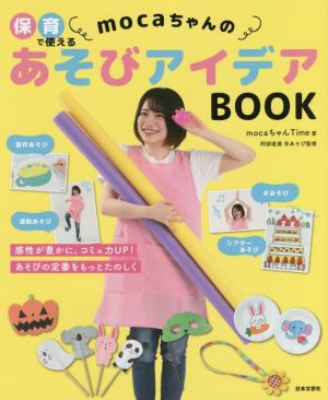 保育で使えるmocaちゃんの あそびアイデアBOOK