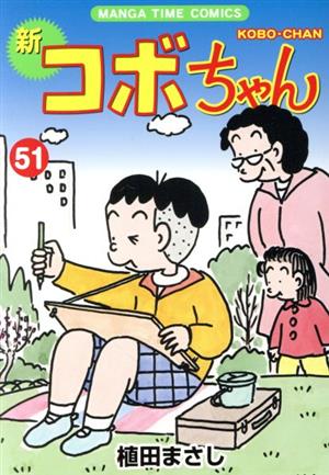 新 コボちゃん(51) まんがタイムC