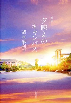 歌集 夕映えのキャンパス 花實叢書