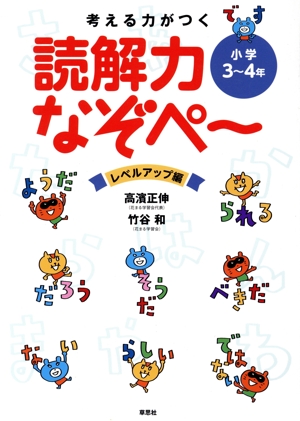 小学3～4年 読解力なぞぺ～ レベルアップ編 考える力がつく