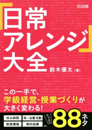 「日常アレンジ」大全 この一手で、学級経営・授業づくりが大きく変わる