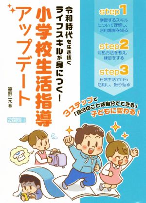 小学校生活指導アップデート 令和時代を生き抜くライフスキルが身につく！