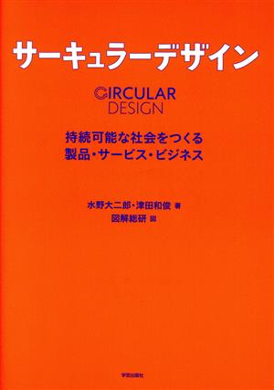 サーキュラーデザイン 持続可能な社会をつくる製品・サービス・ビジネス