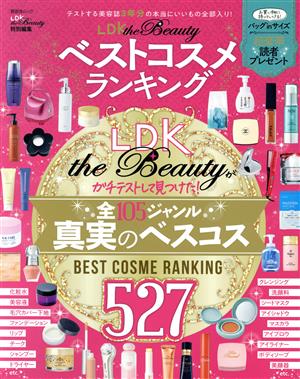 LDK the Beauty ベストコスメランキング 晋遊舎ムック