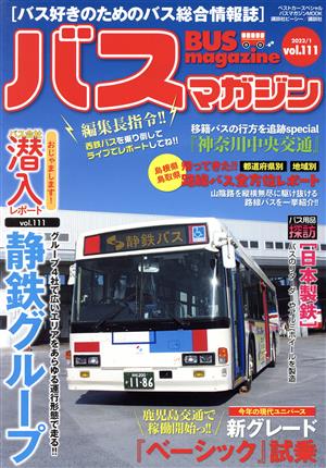 バスマガジン(vol.111)バスマガジンMOOK ベストカースペシャル