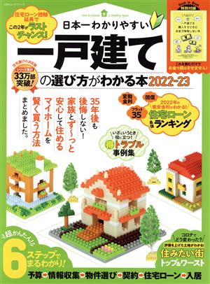 日本一わかりやすい一戸建ての選び方がわかる本(2022-23) 100%ムックシリーズ