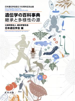 遺伝学の百科事典 継承と多様性の源