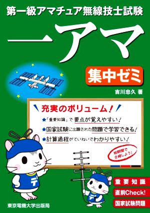 第一級アマチュア無線技士試験 一アマ 集中ゼミ