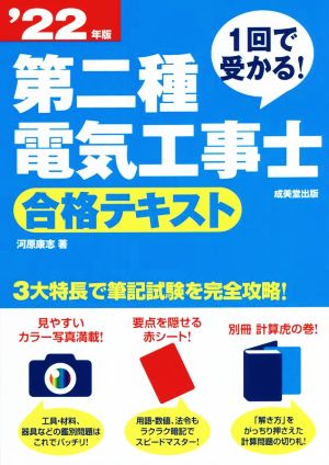 第二種電気工事士合格テキスト('22年版)