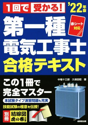 第一種電気工事士合格テキスト('22年版)