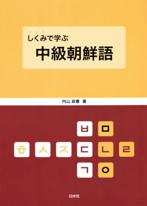 しくみで学ぶ 中級朝鮮語