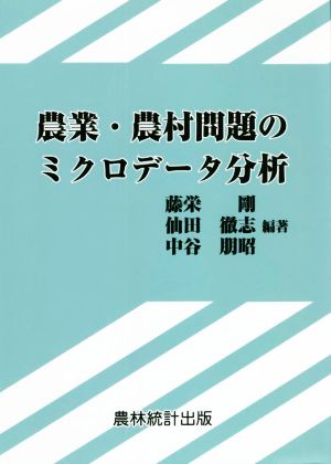 農業・農村問題のミクロデータ分析 明治大学社会科学研究所叢書