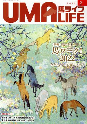 UMA LIFE 馬ライフ(2022年第2号) 特集 馬が真ん中！馬ワーク！2022