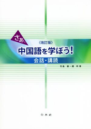 さあ、中国語を学ぼう！ 改訂版 会話・講読