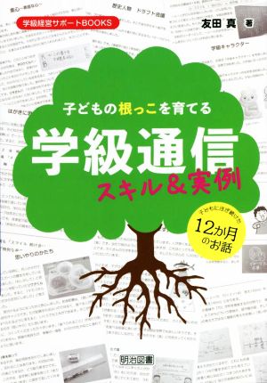 子どもの根っこを育てる学級通信 スキル&実例 学級経営サポートBOOKS