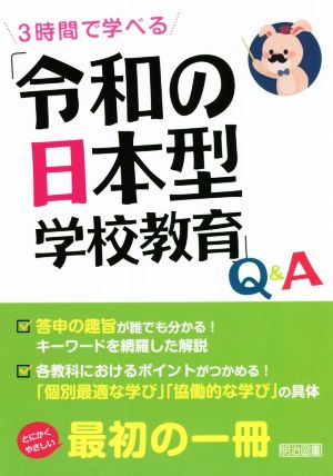 「令和の日本型学校教育」Q&A 3時間で学べる