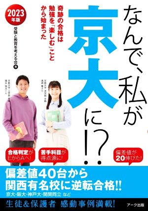 なんで、私が京大に!?(2023年版) 奇跡の合格は勉強を「楽しむ」ことから始まった