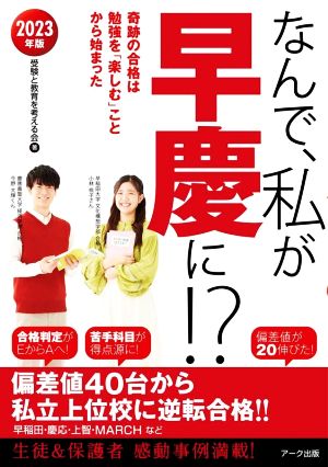 なんで、私が早慶に!?(2023年版) 奇跡の合格は勉強を「楽しむ」ことから始まった