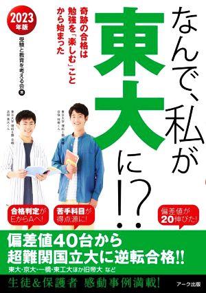 なんで、私が東大に!?(2023年版) 奇跡の合格は勉強を「楽しむ」ことから始まった