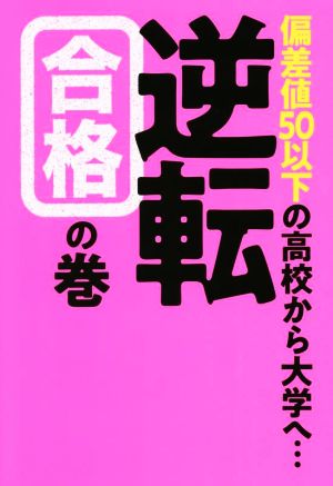 偏差値50以下の高校から大学へ・・・逆転合格の巻