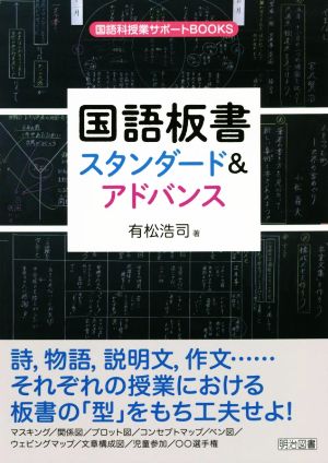 国語板書 スタンダード&アドバンス 国語科授業サポートBOOKS