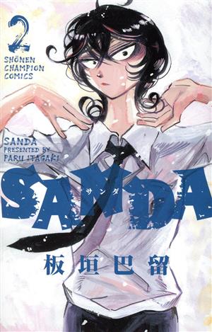 SANDA(2) 少年チャンピオンC