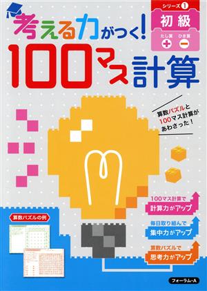 考える力がつく！100マス計算 初級 たし算 ひき算(シリーズ1)