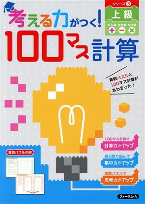 考える力がつく！100マス計算 上級 たし算 ひき算 かけ算(シリーズ3)