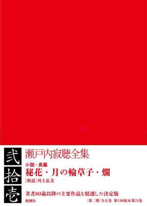 瀬戸内寂聴全集(弐拾壱) 小説・長篇 秘花・月の輪草子・爛