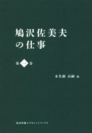 鳩沢佐美夫の仕事(第一巻)