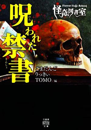 Horror Holic School 怪奇な図書室 呪われた禁書 竹書房怪談文庫