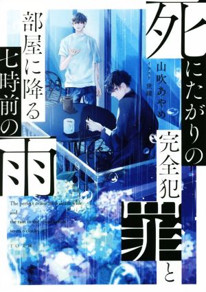 死にたがりの完全犯罪と部屋に降る七時前の雨 TO文庫