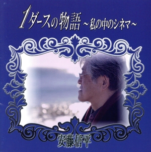 1ダースの物語 ～私の中のシネマ～