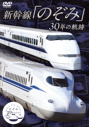 新幹線「のぞみ」30年の軌跡
