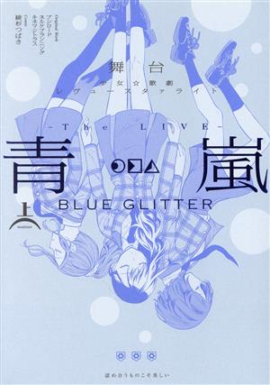 舞台 少女☆歌劇レヴュースタァライト ―The LIVE 青嵐― BLUE GLITTER(上)