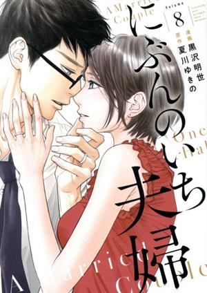 にぶんのいち夫婦(Volume8)フィールC