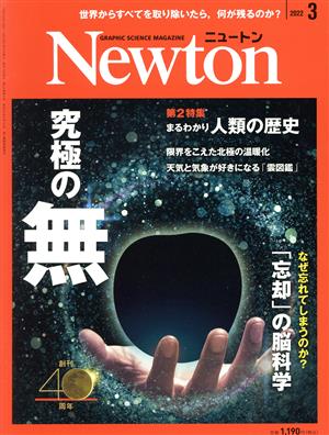 Newton(2022年3月号) 月刊誌