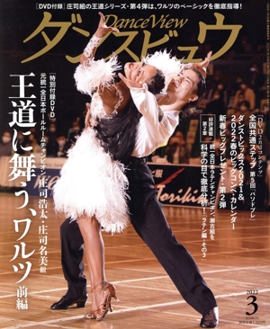 ダンスビュウ(2022年3月号) 月刊誌