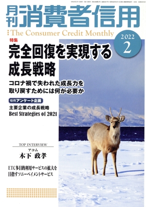 月刊消費者信用(2022年2月号) 月刊誌