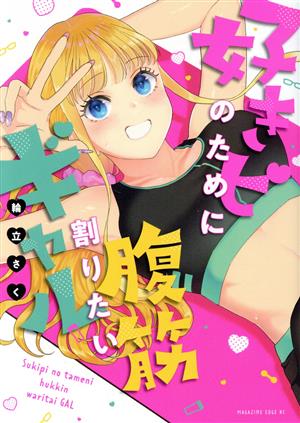 好きピのために腹筋割りたいギャル マガジンエッジKC