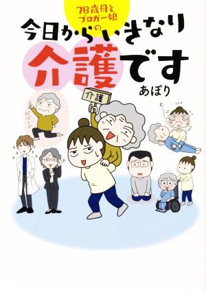 78歳母とブロガー娘の 今日からいきなり介護です コミックエッセイ