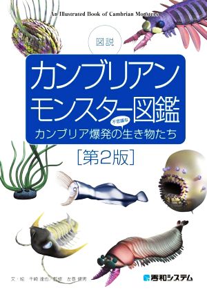 図説 カンブリアンモンスター図鑑 第2版 カンブリア爆発の不思議な生き物たち