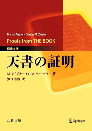 天書の証明 原書6版