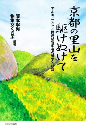 京都の里山を駆けぬけて アルキニスト/民族植物学者の哲学と軌跡