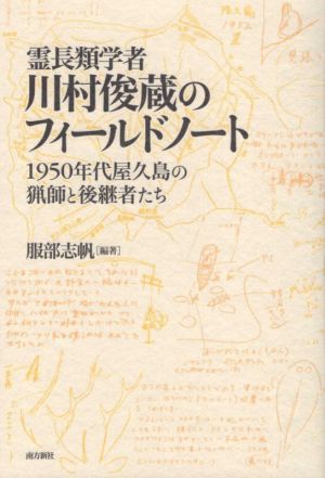 霊長類学者・川村俊蔵のフィールドノート 1950年代屋久島の猟師と後継者たち